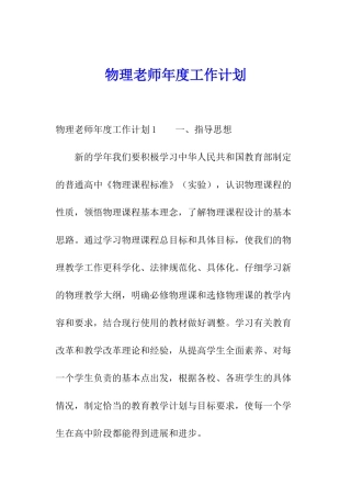 物理教师年度工作计划