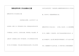 物理教师年终工作总结集合五篇