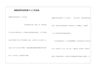 物理教师年度考核个人工作总结