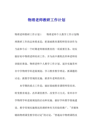 物理教师教研工作计划