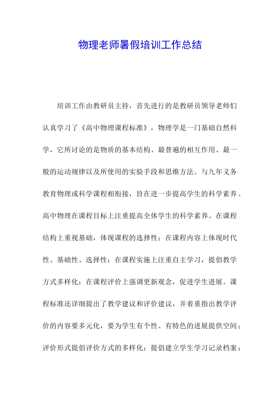 物理教师暑假培训工作总结_第1页