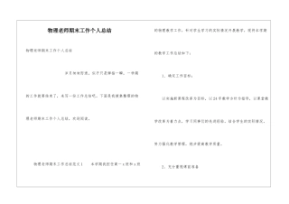 物理教师期末工作个人总结