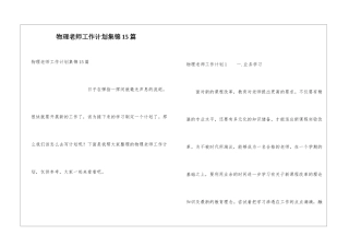物理教师工作计划集锦15篇