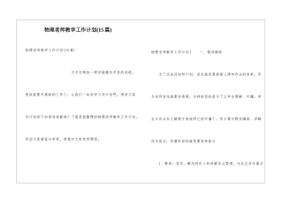 物理教师教学工作计划