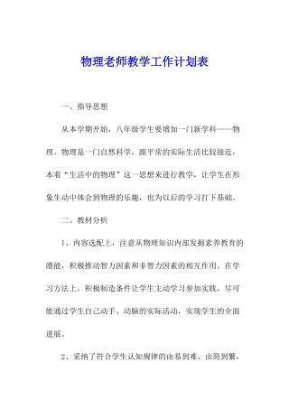 物理教师教学工作计划表