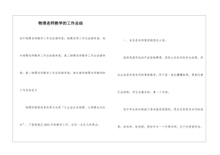 物理教师教学的工作总结