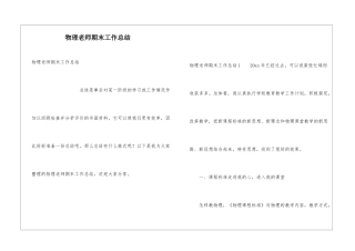 物理教师期末工作总结
