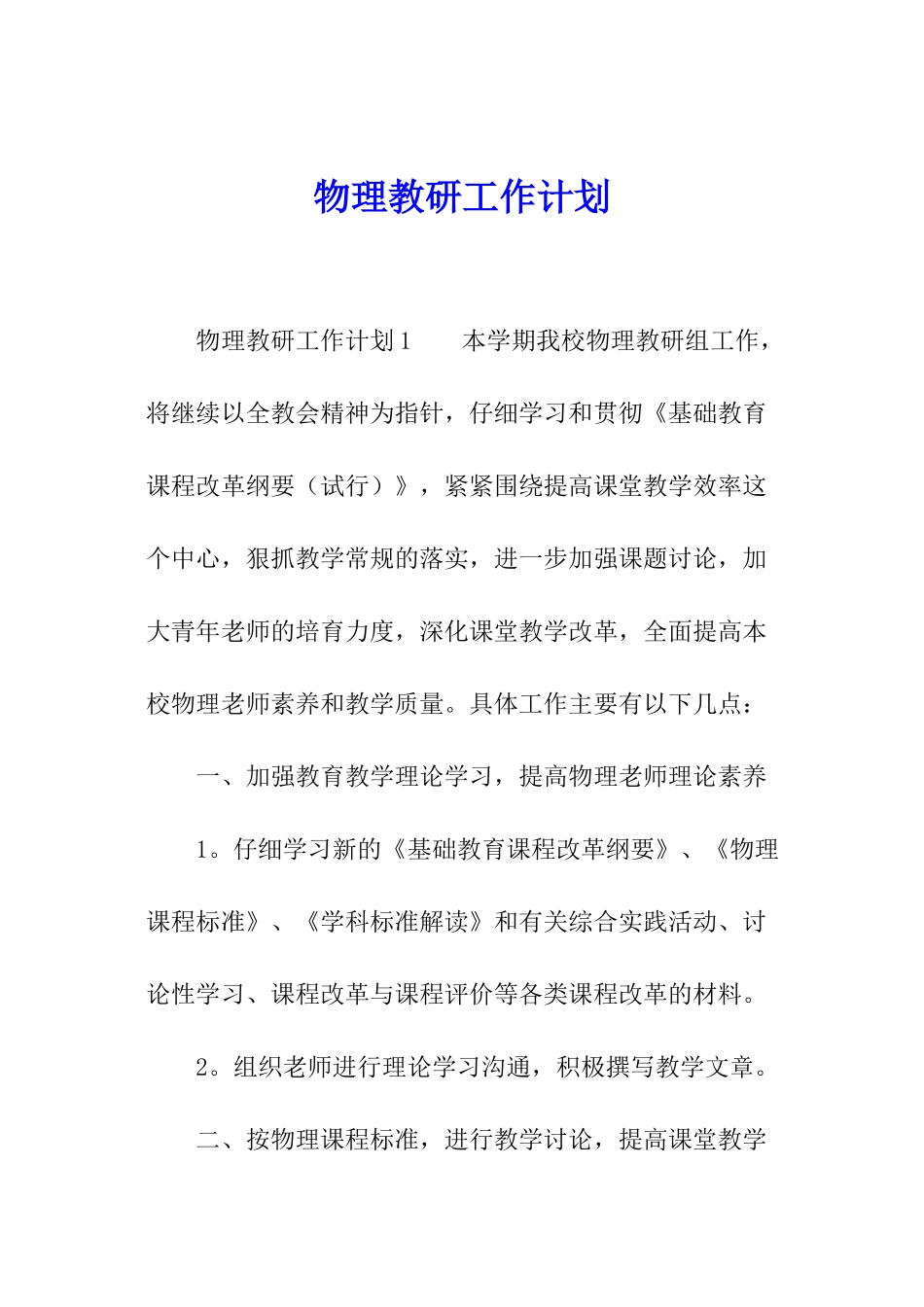 物理教研工作计划_第1页