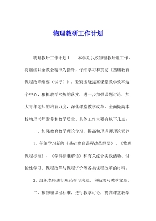 物理教研工作计划