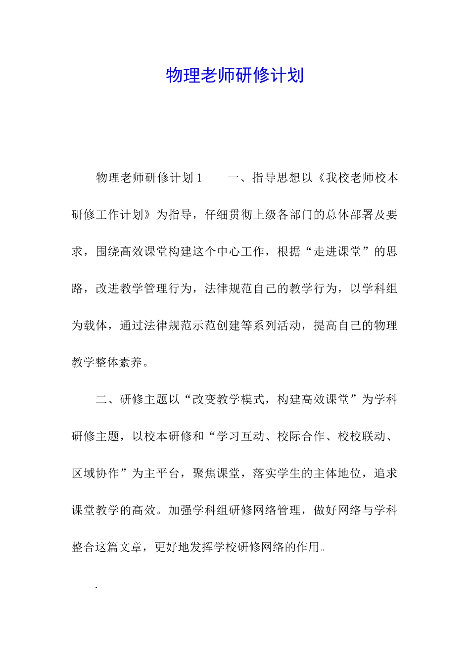 物理教师研修计划_第1页