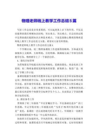 物理教师线上教学工作总结5篇