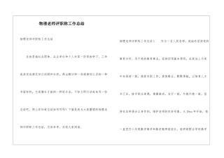 物理教师评职称工作总结