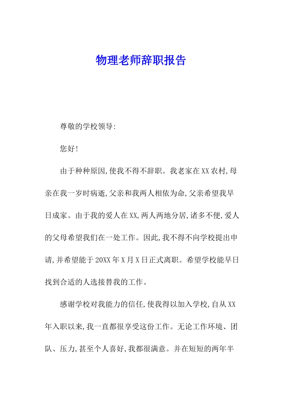物理教师辞职报告_第1页
