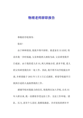 物理教师辞职报告