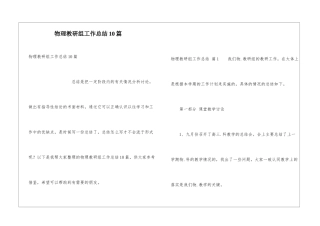 物理教研组工作总结10篇