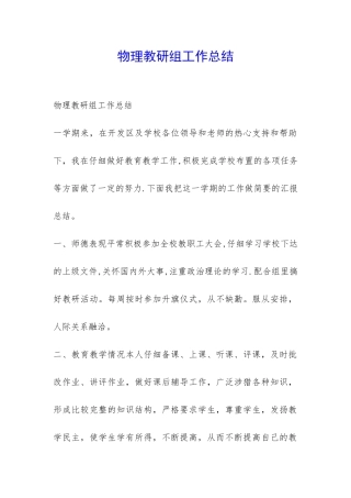 物理教研组工作总结-