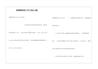 物理教研组工作计划(15篇)