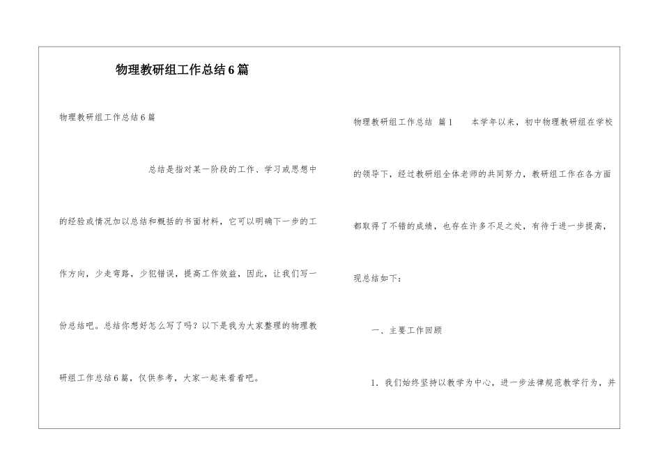 物理教研组工作总结6篇_第1页