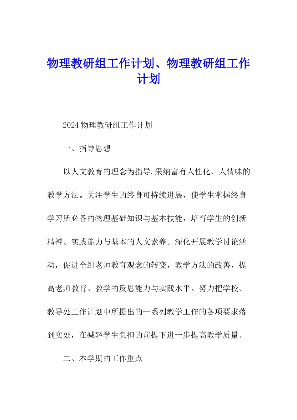 物理教研组工作计划、物理教研组工作计划_第1页