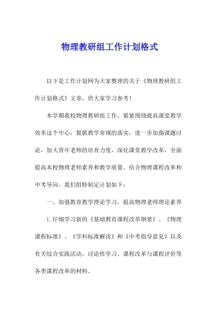 物理教研组工作计划格式