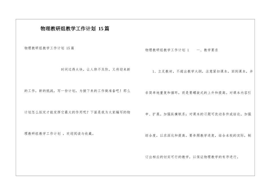 物理教研组教学工作计划-15篇_第1页