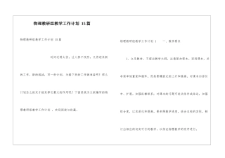 物理教研组教学工作计划-15篇