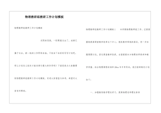 物理教研组教研工作计划模板