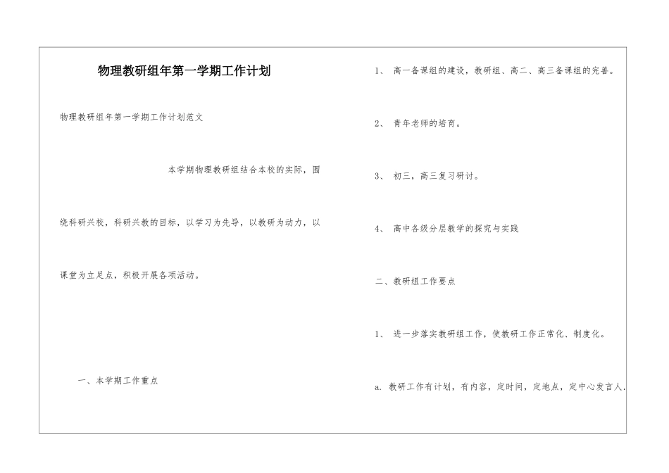 物理教研组年第一学期工作计划_第1页
