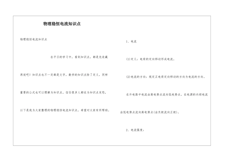 物理稳恒电流知识点_第1页