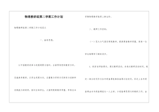 物理教研组第二学期工作计划