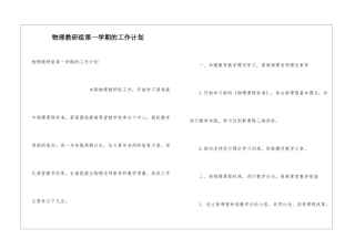 物理教研组第一学期的工作计划