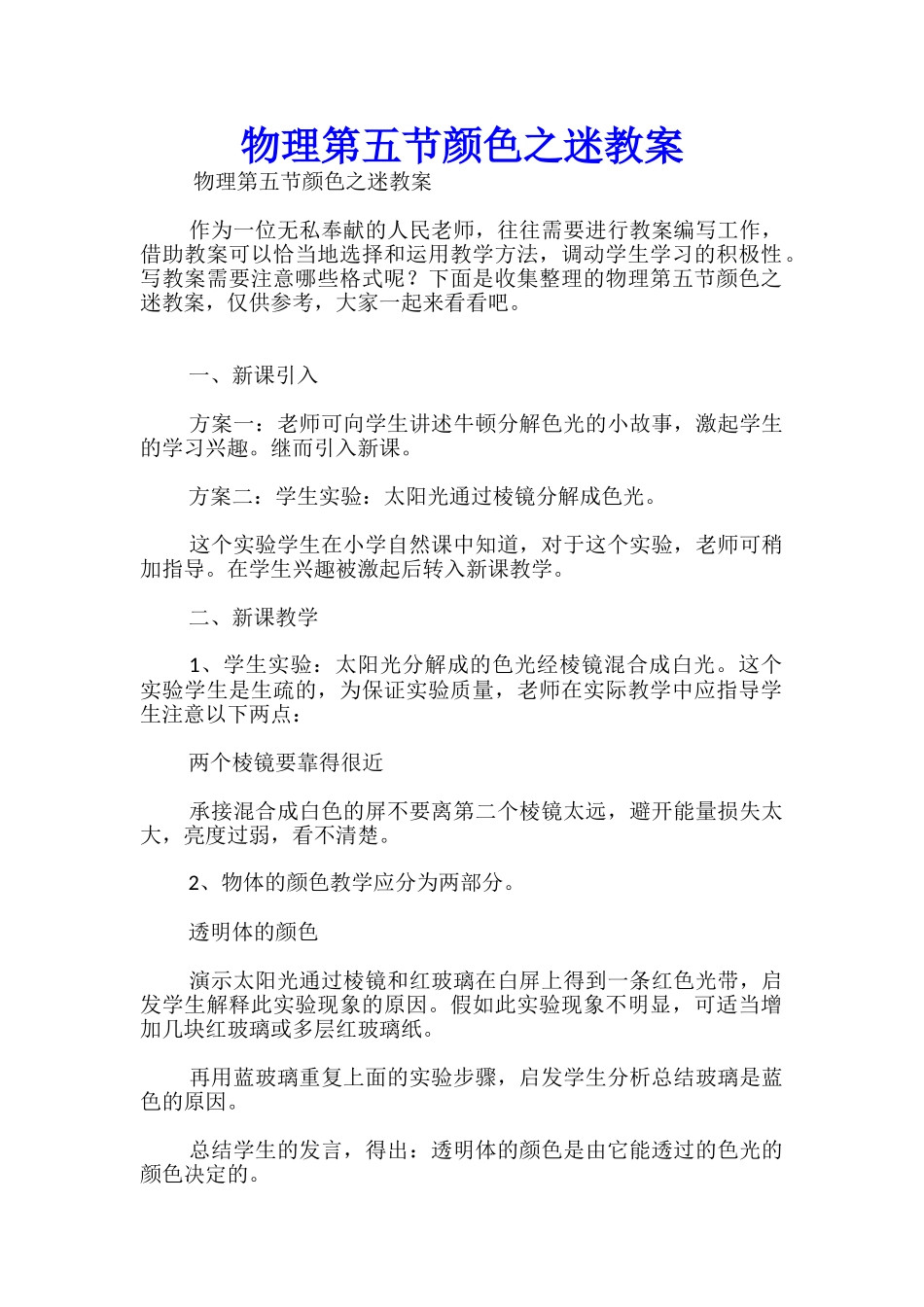 物理第五节颜色之迷教案_第1页