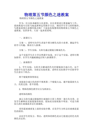 物理第五节颜色之迷教案