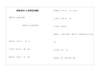物理老师个人求职简历模板