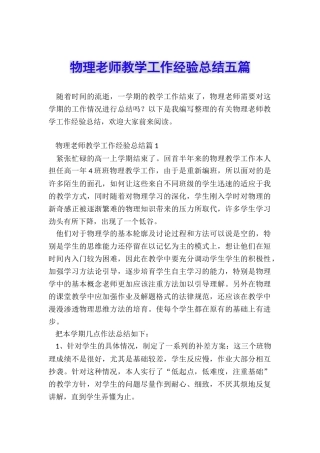 物理老师教学工作经验总结五篇