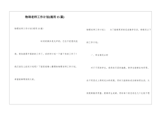 物理老师工作计划(通用15篇)