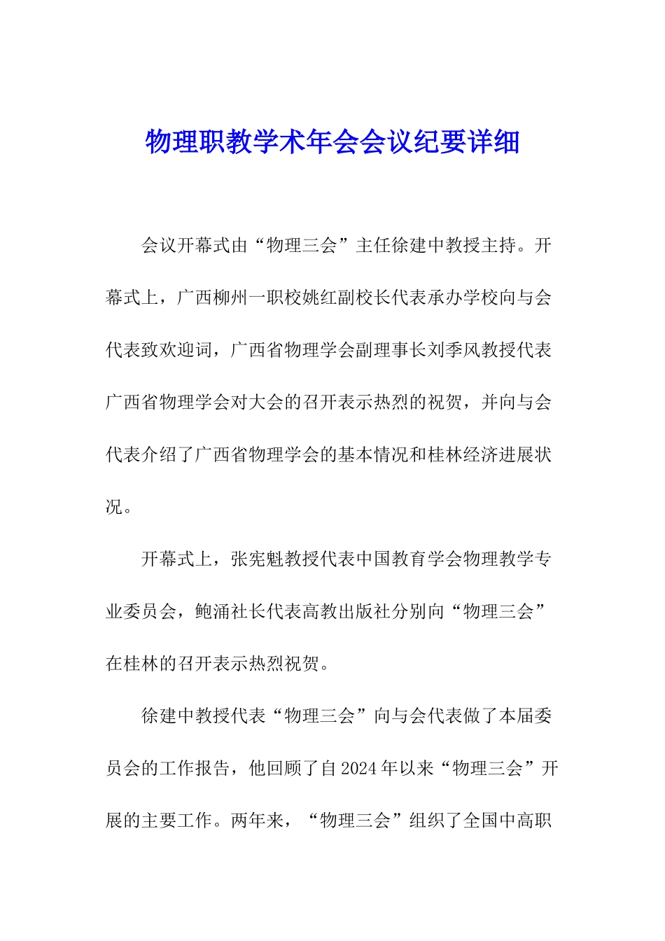 物理职教学术年会会议纪要详细_第1页