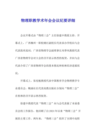 物理职教学术年会会议纪要详细
