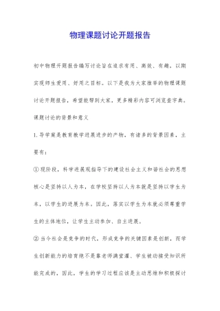 物理课题研究开题报告-