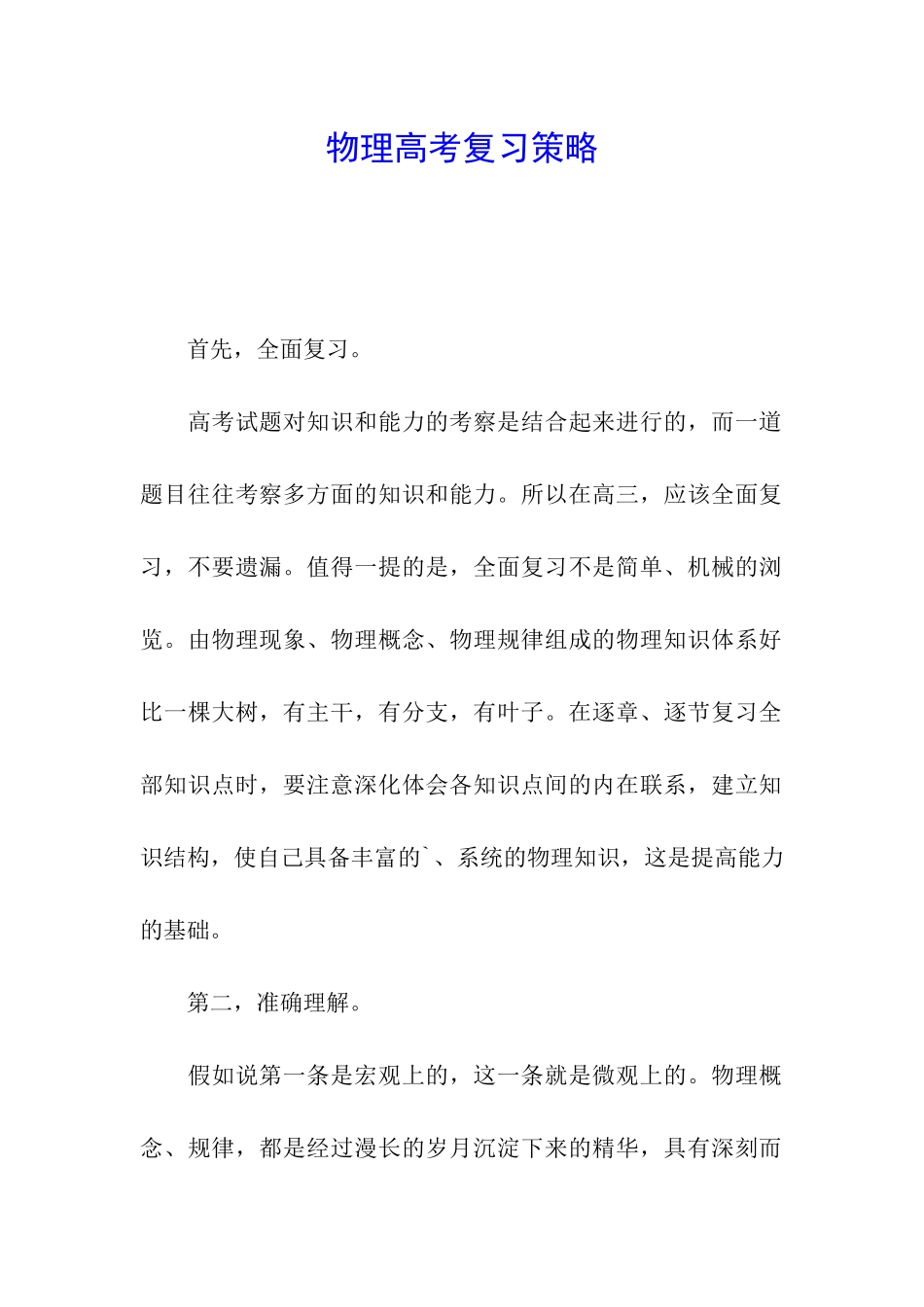 物理高考复习策略_第1页