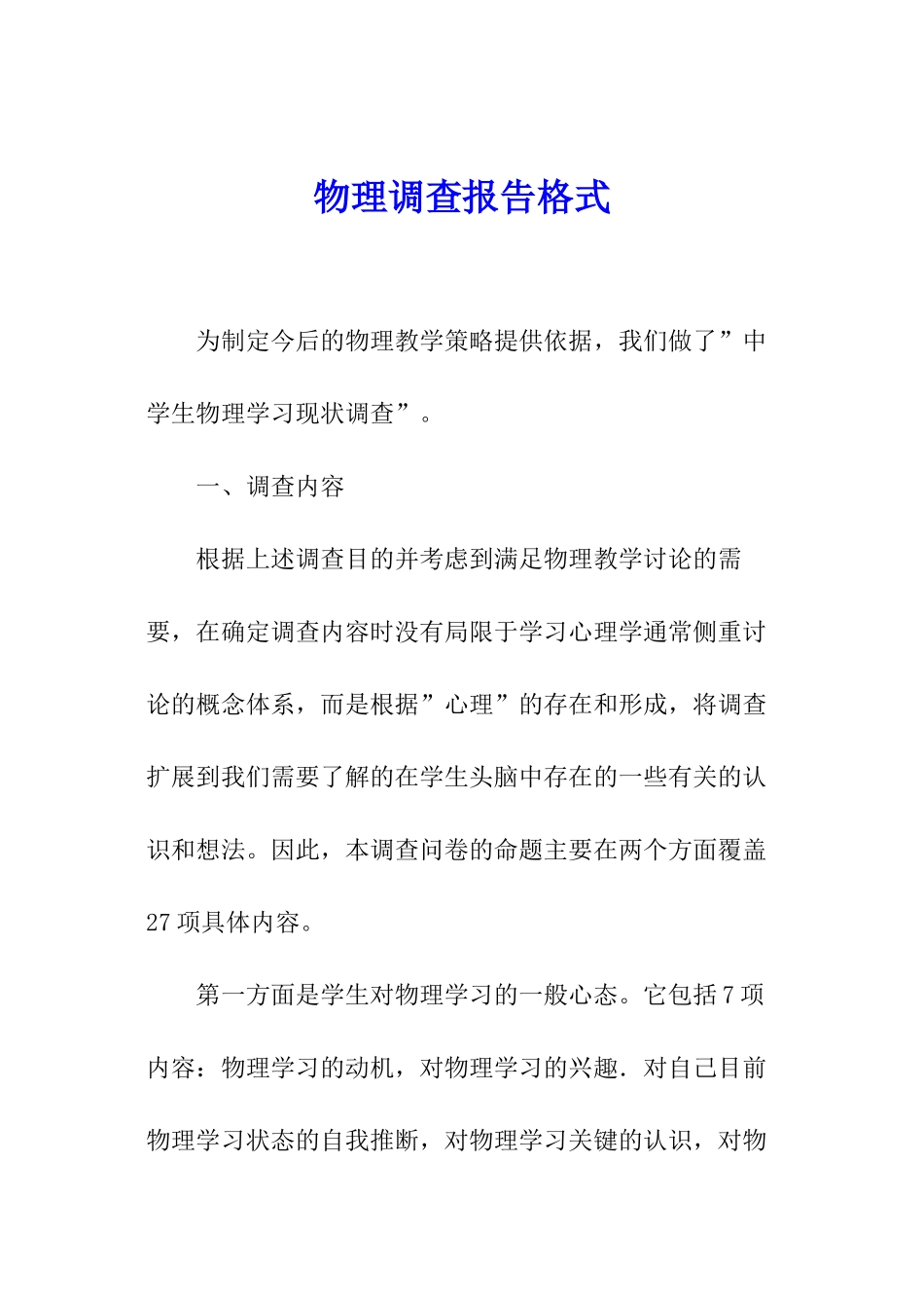 物理调查报告格式_第1页
