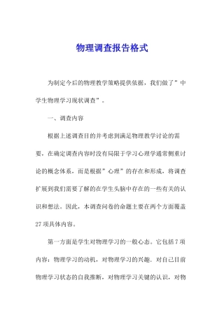 物理调查报告格式