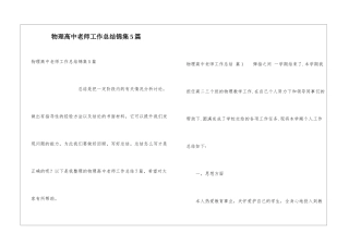 物理高中教师工作总结锦集5篇