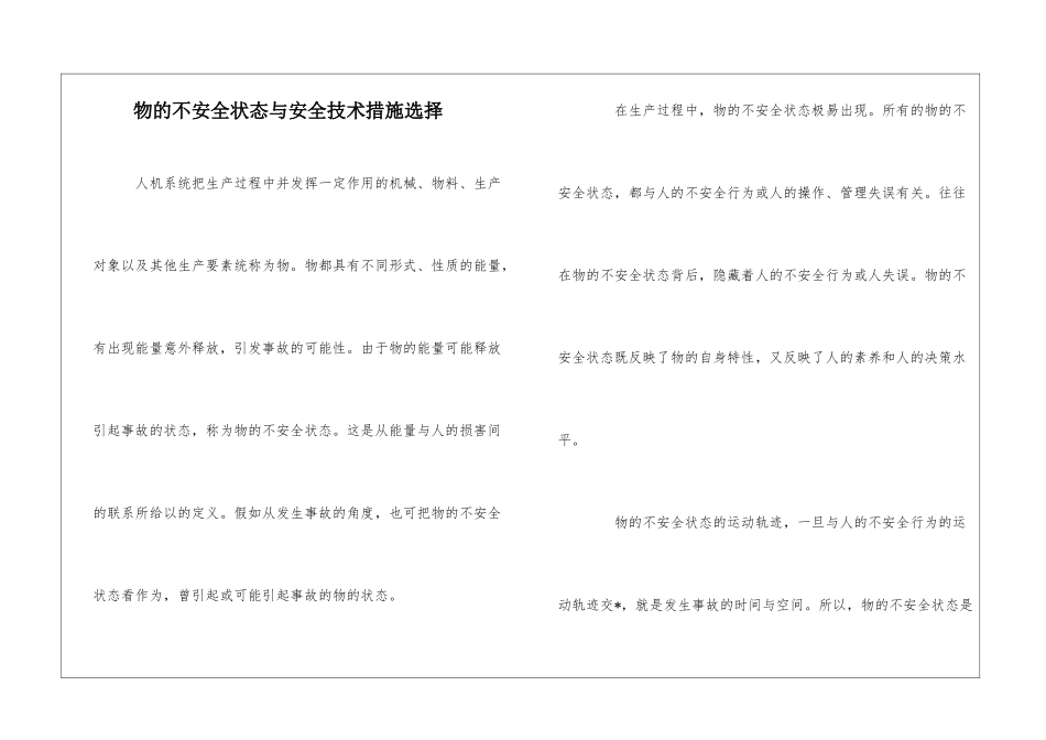 物的不安全状态与安全技术措施选择_第1页