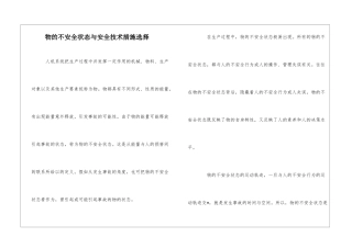 物的不安全状态与安全技术措施选择