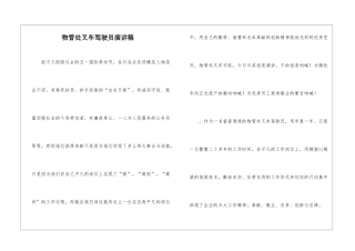 物管处叉车驾驶员演讲稿