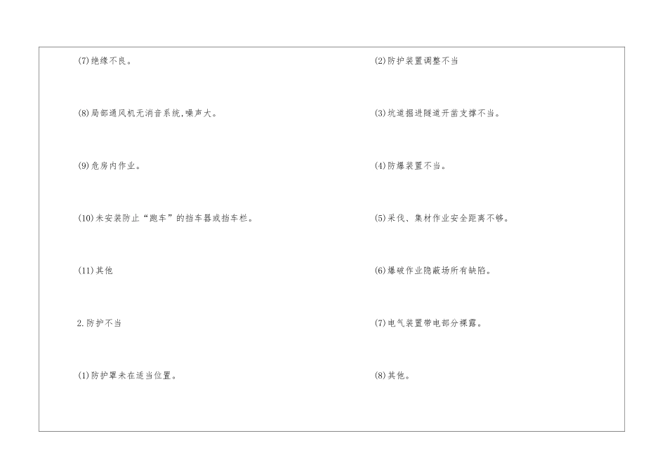 物的不安全状态管理_第2页