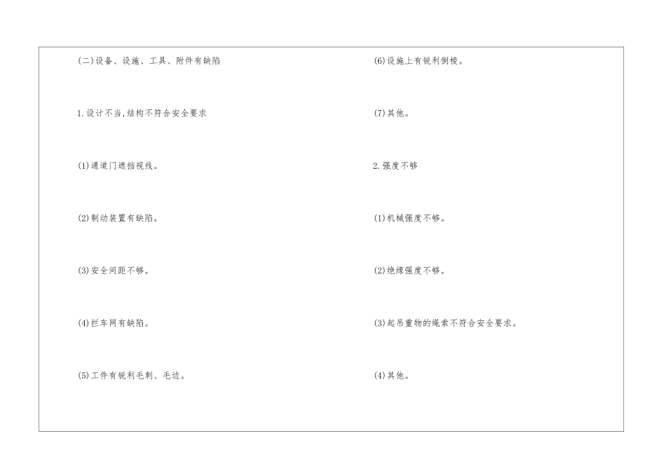 物的不安全状态管理_第3页