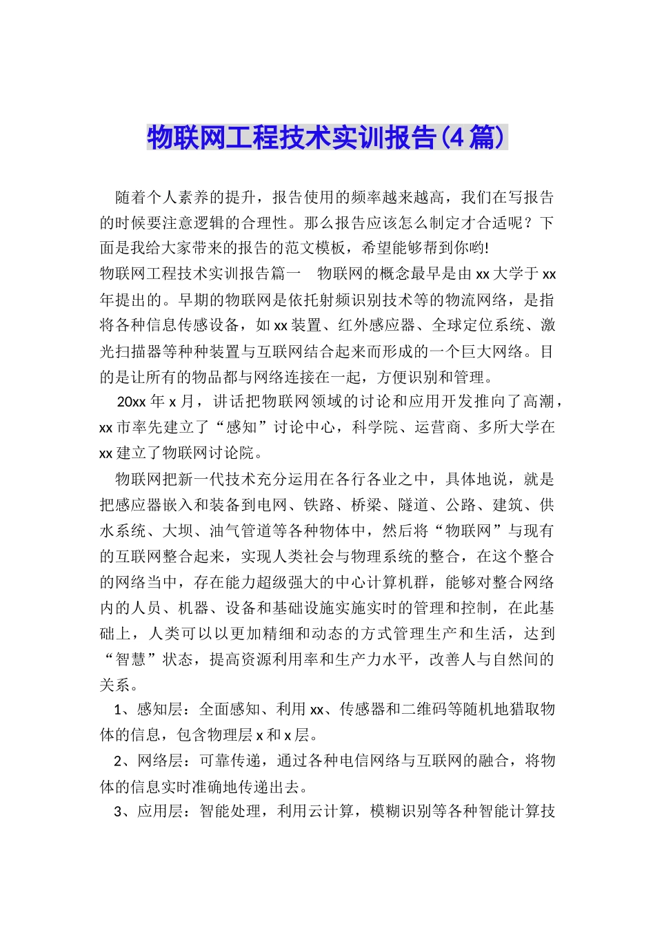 物联网工程技术实训报告_第1页