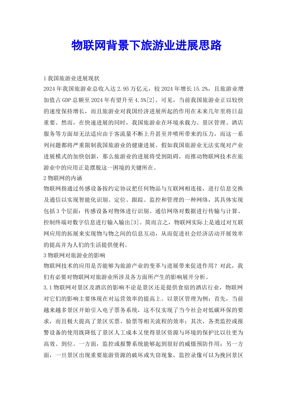 物联网背景下旅游业发展思路_第2页